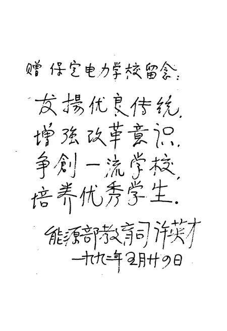 《保定电力学校志(1957-1988)》.pdf电子版_河北省志预览图5