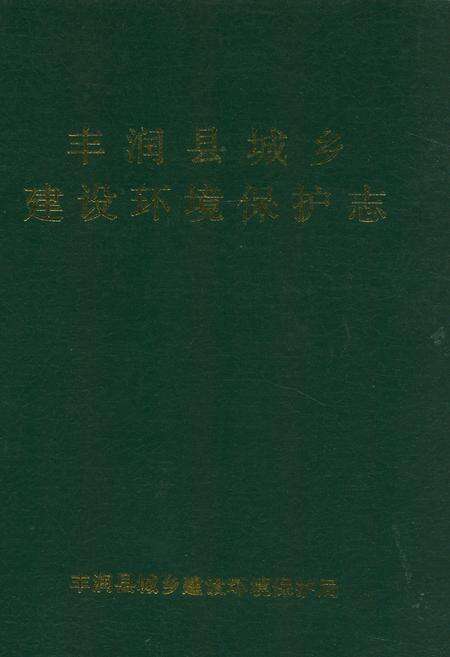 《丰润县城乡建设环境保护志》.pdf电子版_河北省志缩略图