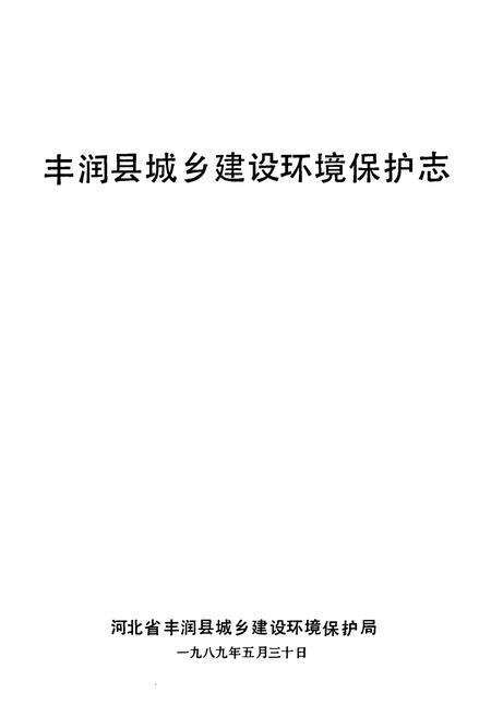 《丰润县城乡建设环境保护志》.pdf电子版_河北省志预览图1