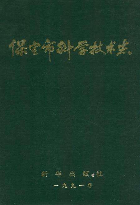 《保定市科学技术志》.pdf电子版_河北省志缩略图