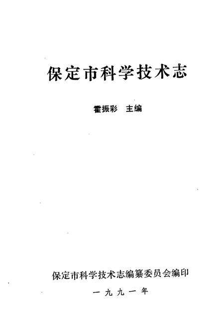 《保定市科学技术志》.pdf电子版_河北省志预览图1