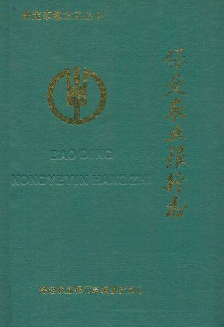 《保定农业银行志》.pdf电子版_河北省志缩略图