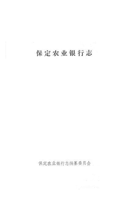 《保定农业银行志》.pdf电子版_河北省志预览图1
