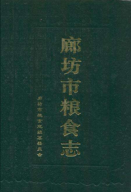 《廊坊市粮食志》.pdf电子版_河北省志缩略图