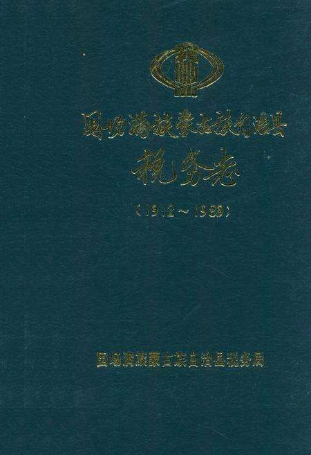 《围场满族蒙古族自治县税务志(1912~1989)》.pdf电子版_河北省志缩略图