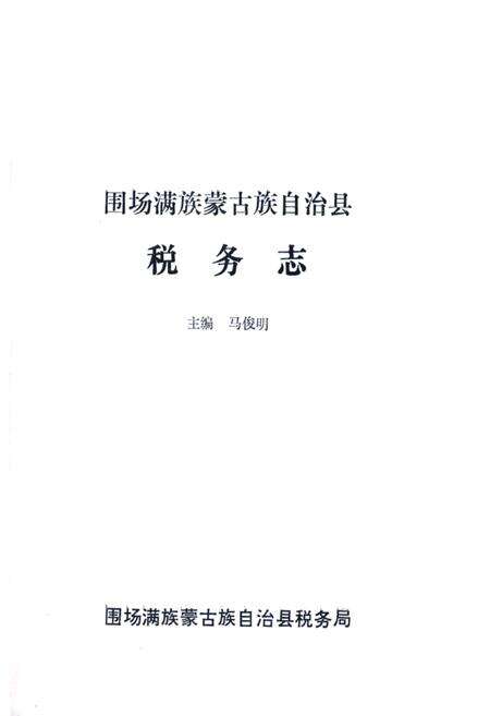 《围场满族蒙古族自治县税务志(1912~1989)》.pdf电子版_河北省志预览图1