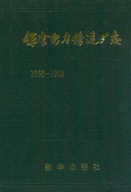 《保定电力修造厂志(1956-1988)》.pdf电子版_河北省志缩略图