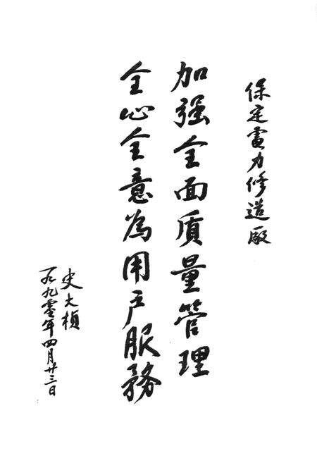 《保定电力修造厂志(1956-1988)》.pdf电子版_河北省志预览图3