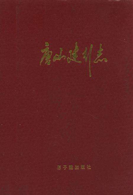 《唐山建行志》.pdf电子版_河北省志缩略图