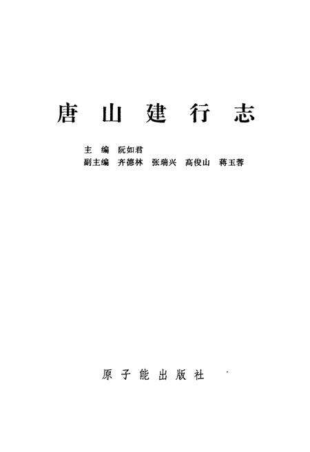 《唐山建行志》.pdf电子版_河北省志预览图1