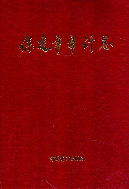 《《保定市审计志》》.pdf电子版_河北省志缩略图
