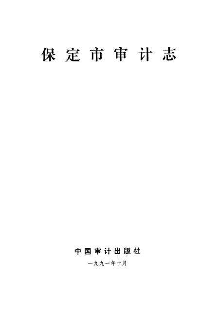 《《保定市审计志》》.pdf电子版_河北省志预览图1