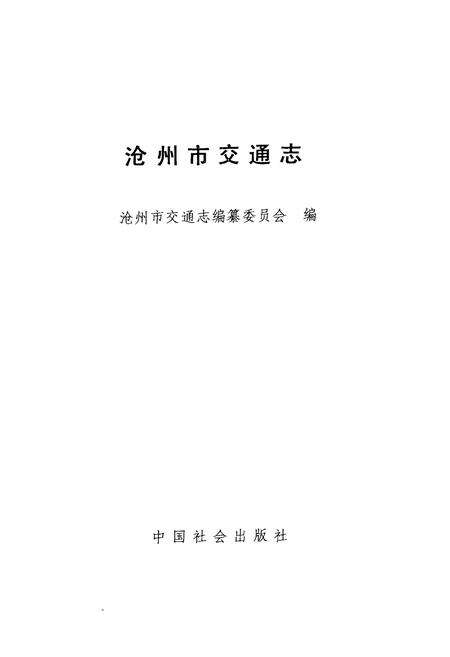 《《沧州市交通志》》.pdf电子版_河北省志预览图1
