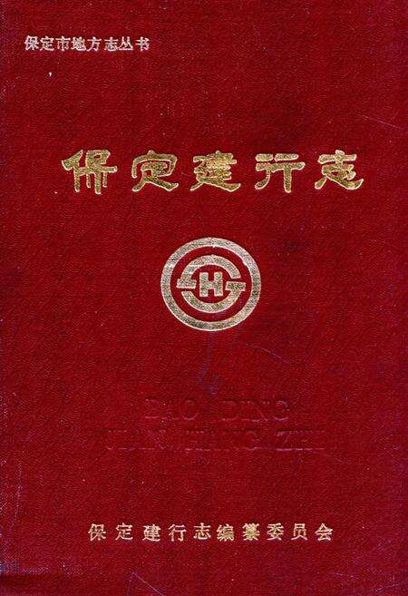 《《保定建行志(1952年-1986年)》》.pdf电子版_河北省志缩略图