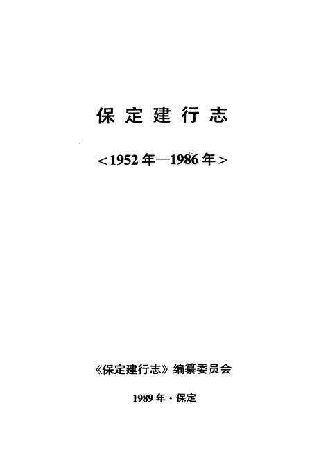 《《保定建行志(1952年-1986年)》》.pdf电子版_河北省志预览图1
