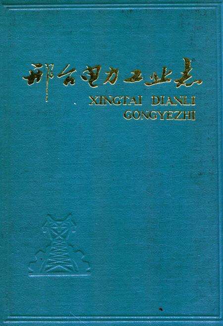 《《邢台电力工业志》》.pdf电子版_河北省志缩略图