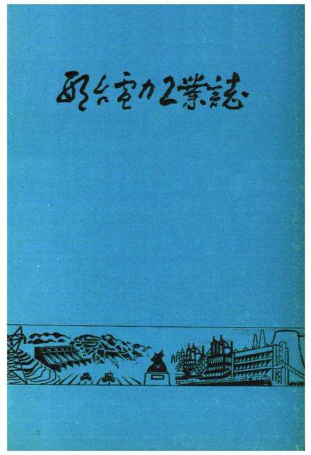 《《邢台电力工业志》》.pdf电子版_河北省志预览图1
