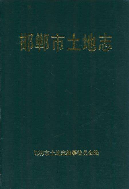 《邯郸市土地志》.pdf电子版_河北省志缩略图