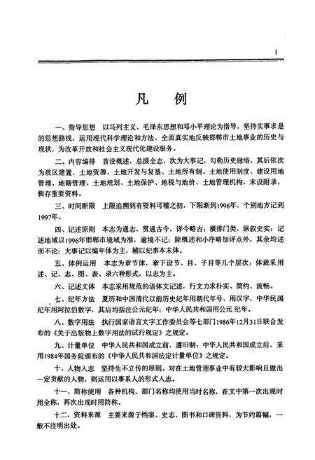 《邯郸市土地志》.pdf电子版_河北省志预览图5