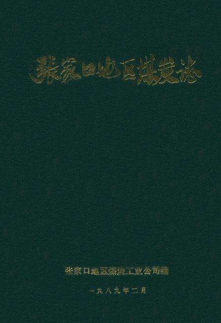 《张家口地区煤炭志》.pdf电子版_河北省志缩略图