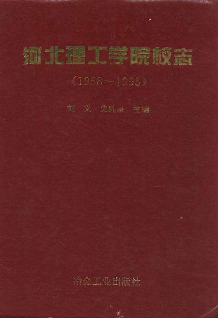 《河北理工学院校志(1958~1995)》.pdf电子版_河北省志缩略图