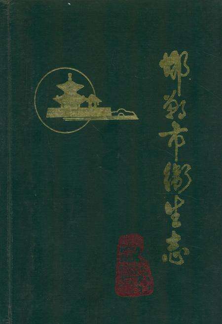 《邯郸市卫生志(1814-1985)》.pdf电子版_河北省志缩略图