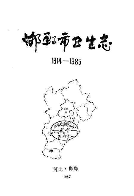 《邯郸市卫生志(1814-1985)》.pdf电子版_河北省志预览图1