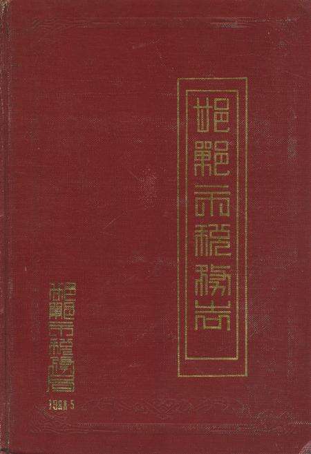 《邯郸市税务志》.pdf电子版_河北省志缩略图