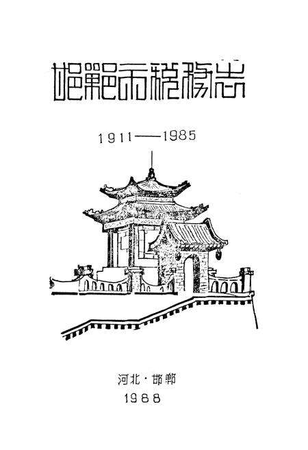 《邯郸市税务志》.pdf电子版_河北省志预览图1