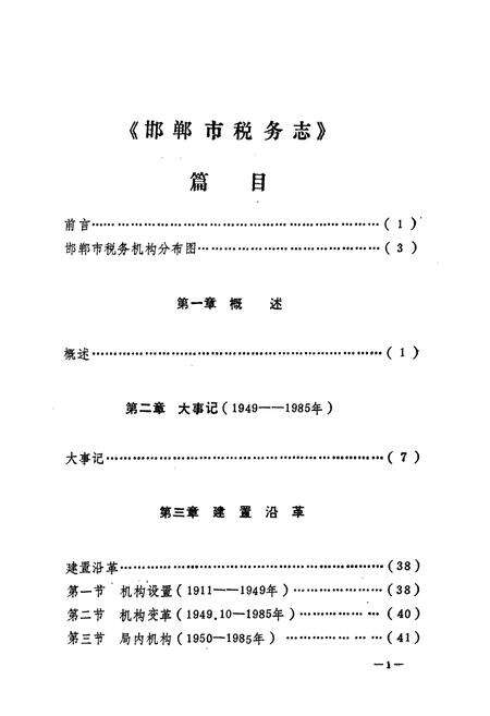 《邯郸市税务志》.pdf电子版_河北省志预览图5