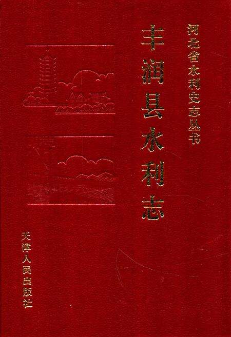 《丰润县水利志》.pdf电子版_河北省志缩略图