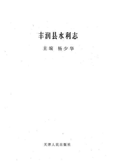 《丰润县水利志》.pdf电子版_河北省志预览图1