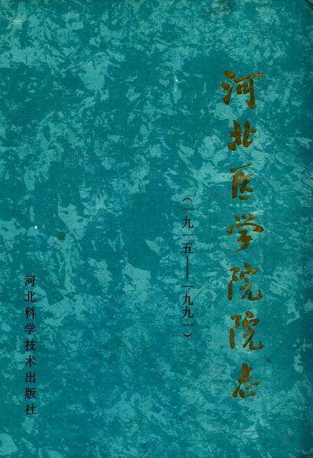 《河北医学院院志(1915-1991)》.pdf电子版_河北省志缩略图