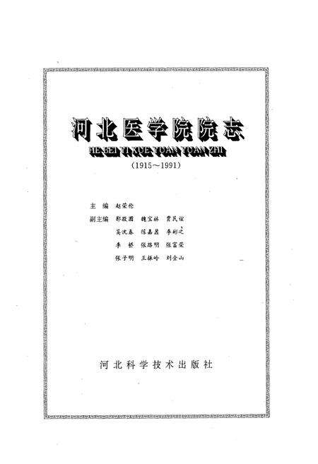 《河北医学院院志(1915-1991)》.pdf电子版_河北省志预览图1