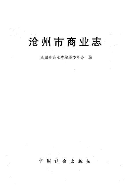 《沧州市商业志》.pdf电子版_河北省志预览图1