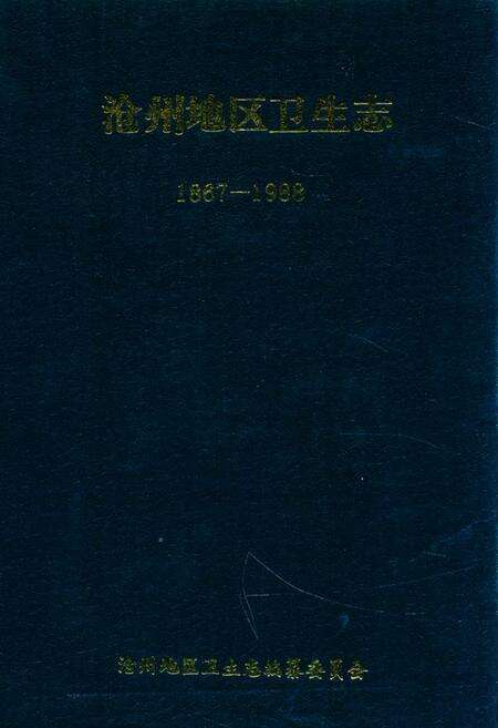 《沧州地区卫生志(1867-1988)》.pdf电子版_河北省志缩略图