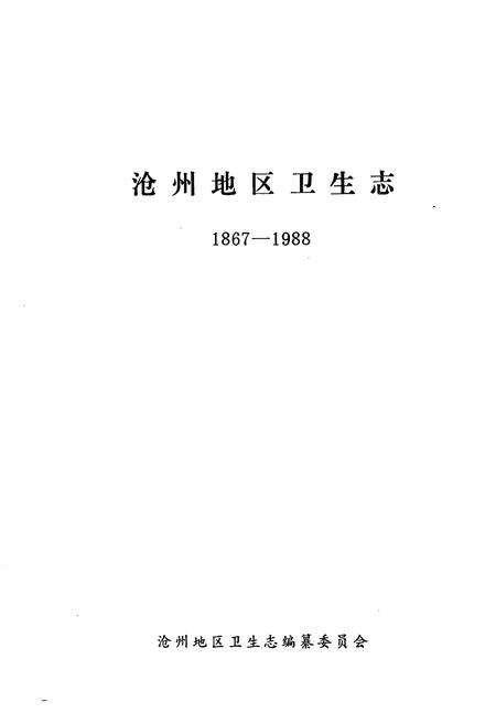 《沧州地区卫生志(1867-1988)》.pdf电子版_河北省志预览图1