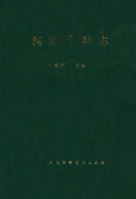 《河北土种志》.pdf电子版_河北省志缩略图