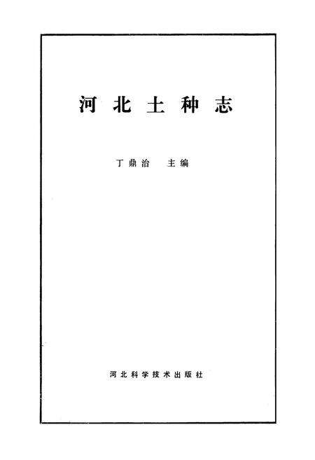 《河北土种志》.pdf电子版_河北省志预览图1