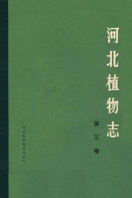 《河北植物志(第三卷)》.pdf电子版_河北省志缩略图