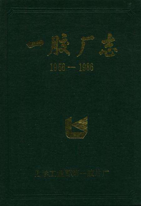 《一胶厂志(1956-1986)》.pdf电子版_河北省志缩略图