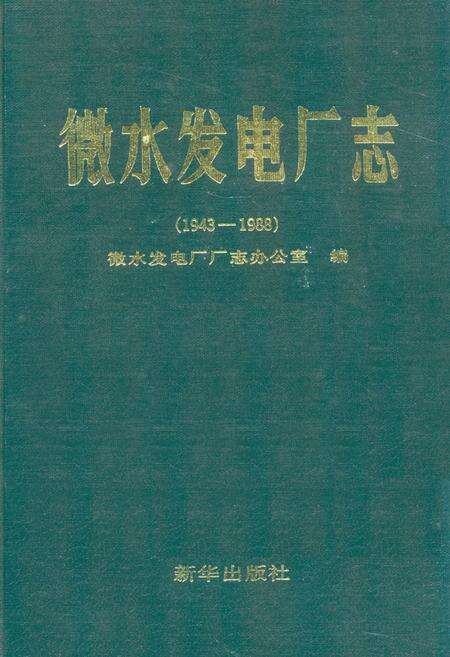 《《微水发电厂志》(1943-1988)》.pdf电子版_河北省志缩略图