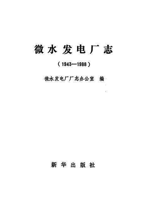《《微水发电厂志》(1943-1988)》.pdf电子版_河北省志预览图1