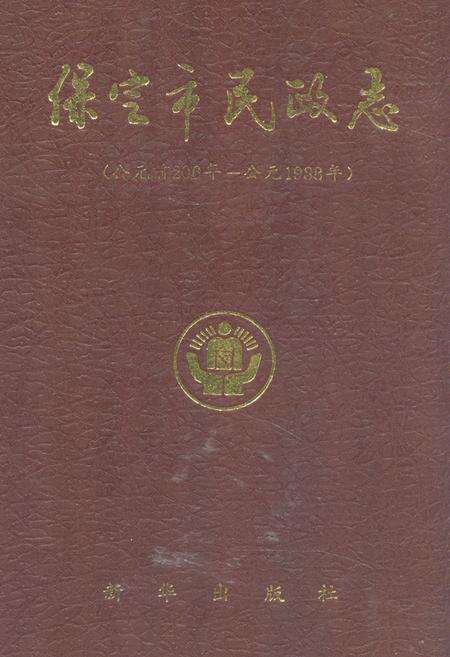 《《保定市民政志》(公元前206年-公元1988年)》.pdf电子版_河北省志缩略图