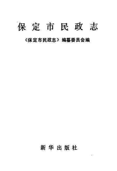 《《保定市民政志》(公元前206年-公元1988年)》.pdf电子版_河北省志预览图1