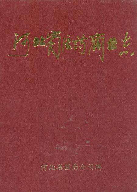 《《河北省医药商业志》》.pdf电子版_河北省志缩略图