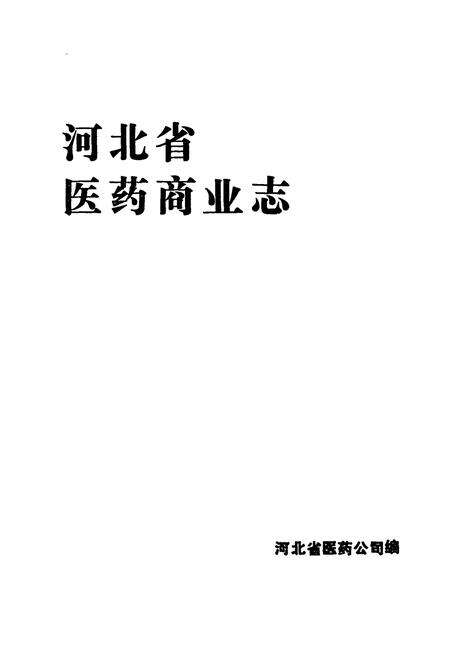 《《河北省医药商业志》》.pdf电子版_河北省志预览图1