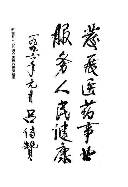 《《河北省医药商业志》》.pdf电子版_河北省志预览图5