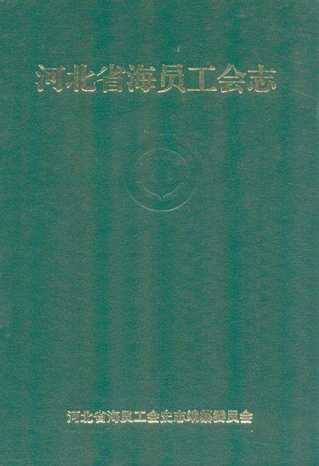 《《河北省海员工会志》》.pdf电子版_河北省志缩略图