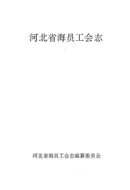 《《河北省海员工会志》》.pdf电子版_河北省志预览图1